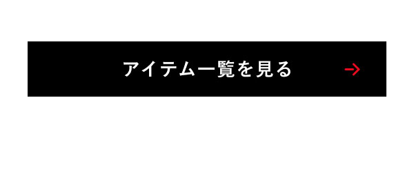 アイテム一覧を見る