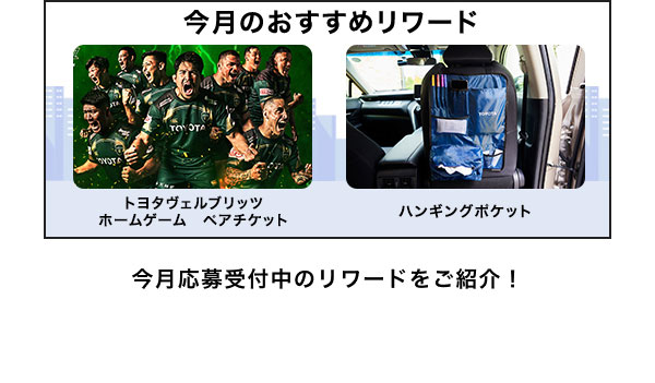 今月のおすすめリワードはこちら！