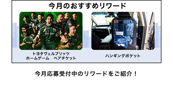 今月のおすすめリワードはこちら！