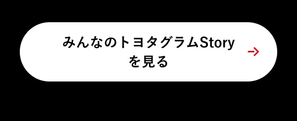 みんなのトヨタグラム STORYを見る
