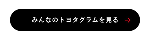 みんなのトヨタグラムを見る
