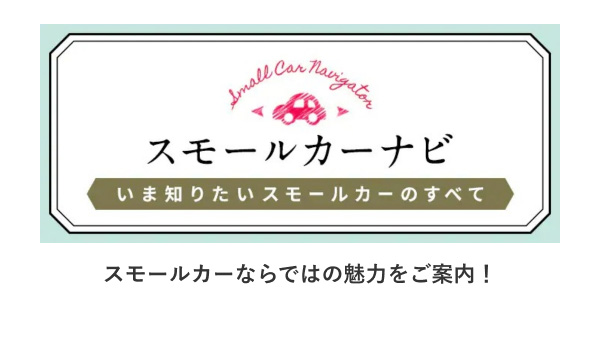 スモールカーナビ いま知りたいスモールカーのすべて スモールカーならではの魅力をご案内！