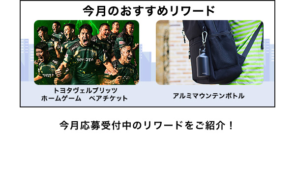 今月のおすすめリワードはこちら！