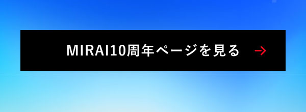MIRAI10周年ページを見る