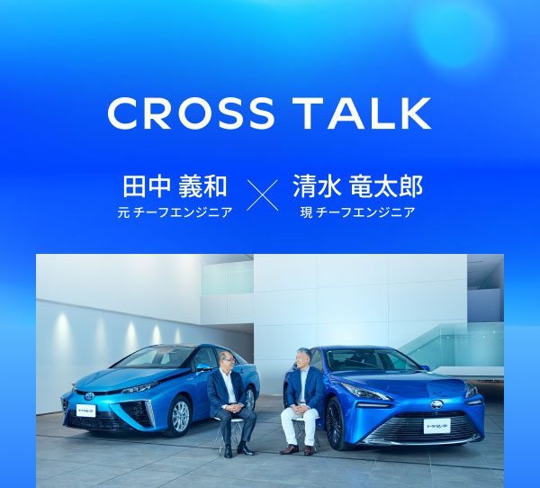 CROSS TALK 田中 義和（元 チーフエンジニア）×清水 竜太郎（現 チーフエンジニア）
