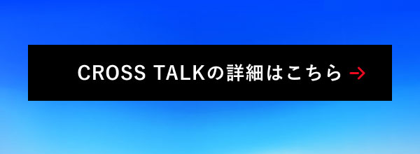 CROSS TALKの詳細はこちら