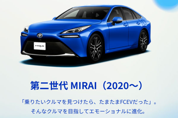 [画像] 第二世代 MIRAI（2020〜） 「乗りたいクルマを見つけたら、たまたまFCEVだった」。 そんなクルマを目指してエモーショナルに進化。