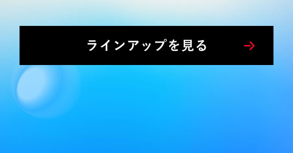 ラインアップを見る