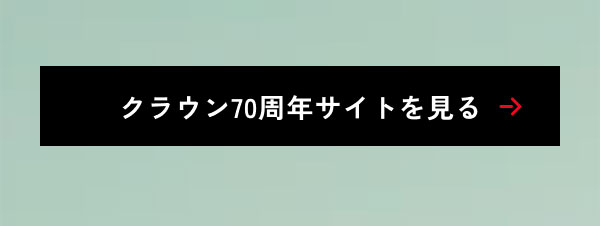 クラウン70周年サイトを見る