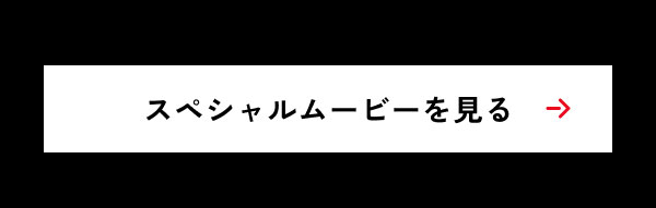 スペシャルムービーを見る