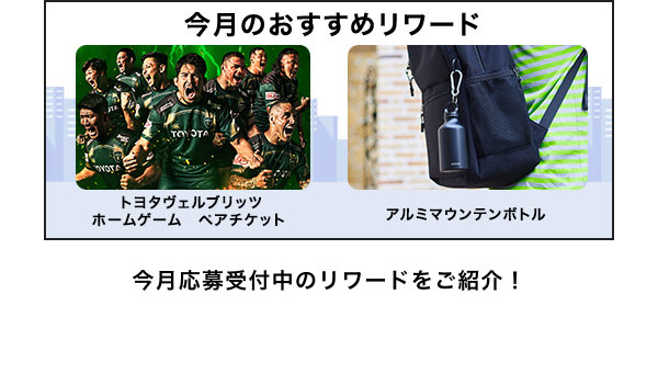 今月のおすすめリワードはこちら！