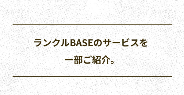 ランクルBASEのサービスを一部ご紹介。