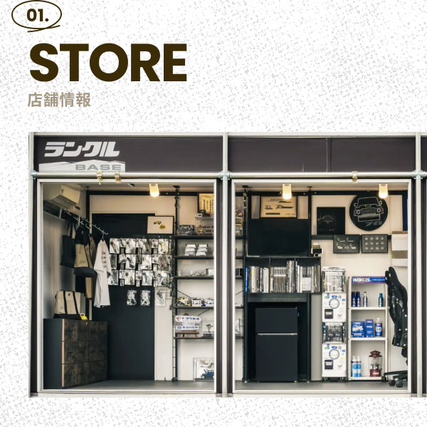 01.STORE 店舗情報 [画像]
