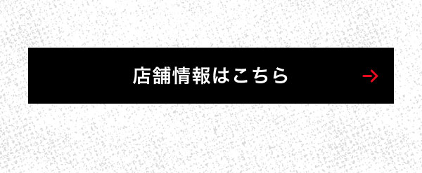 店舗情報はこちら