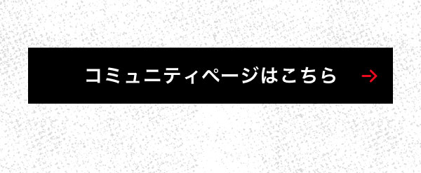 コミュニティページはこちら