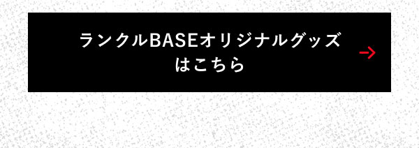 ランクルBASEオリジナルグッズはこちら