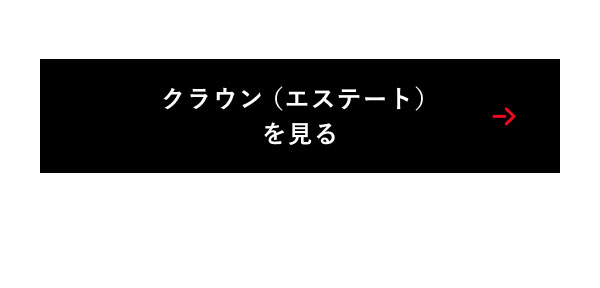 クラウン（エステート）を見る