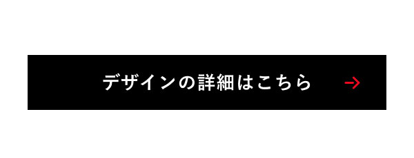 デザインの詳細はこちら