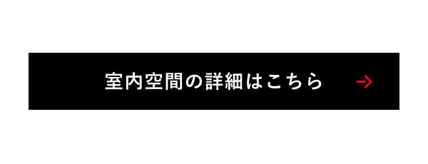 室内空間の詳細はこちら