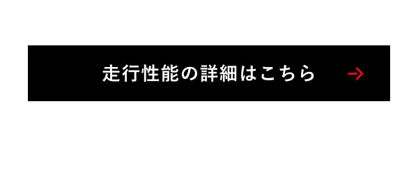 走行性能の詳細はこちら