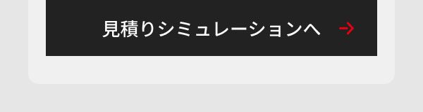 見積りシミュレーションへ