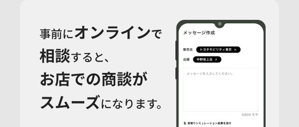 事前にオンラインで相談すると、お店での商談がスムーズになります。