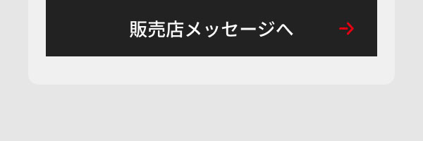 販売店メッセージへ