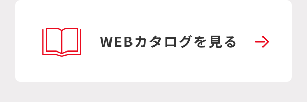 WEBカタログを見る