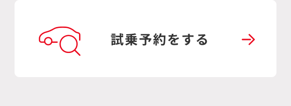 試乗予約をする