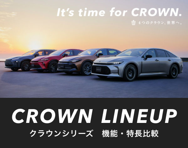 クラウンシリーズ　機能・特長比較