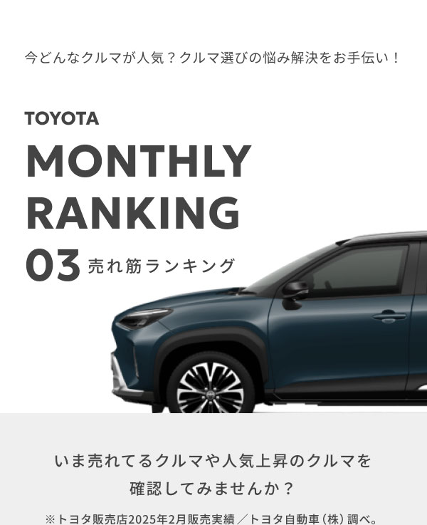 売れ筋クルマランキング比較！「3月」編