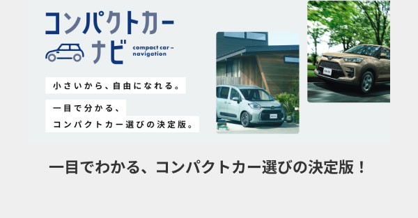 コンパクトカーナビ 一目でわかる、コンパクトカー選びの決定版！