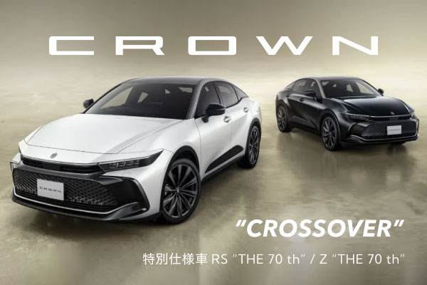 特別仕様車 CROWN CROSSOVER RS “THE 70th”／Z “THE 70th”