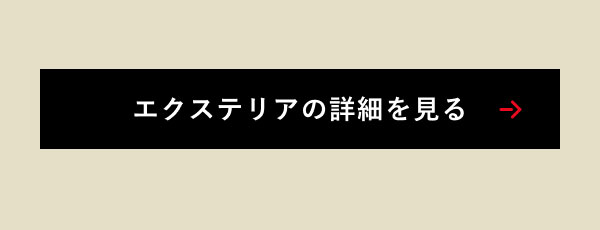 エクステリアの詳細を見る
