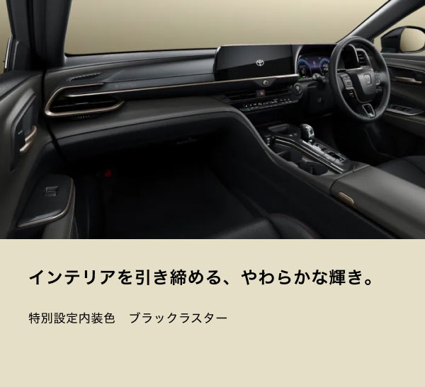 [インテリアの画像] インテリアを引き締める、やわらかな輝き。 特別設定内装色　ブラックラスター
