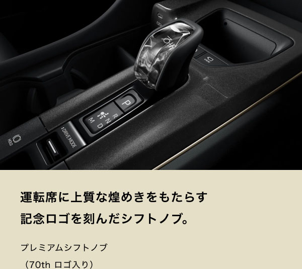 [シフトノブの画像] 運転席に上質な煌めきをもたらす記念ロゴを刻んだシフトノブ。 プレミアムシフトノブ（70th ロゴ入り）