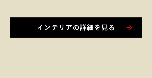 インテリアの詳細を見る
