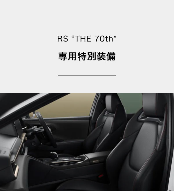 RS “THE 70th”専用特別装備 [画像]