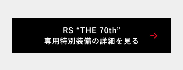 RS “THE 70th” 専用特別装備の詳細を見る