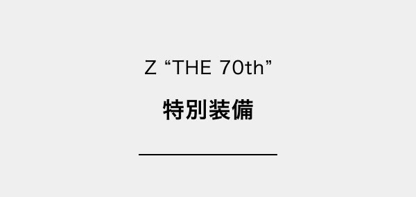 Z “THE 70th”特別装備