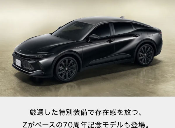 [画像] 厳選した特別装備で存在感を放つ、Zがベースの70周年記念モデルも登場。