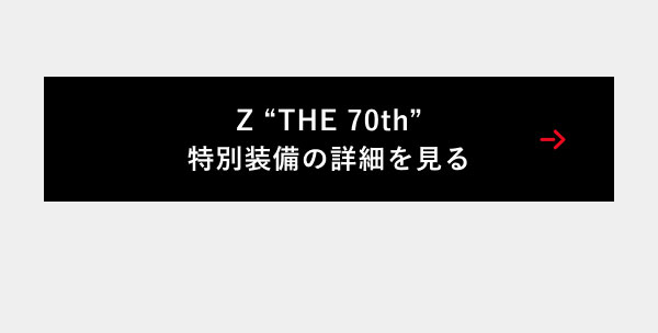 Z “THE 70th”特別装備の詳細を見る