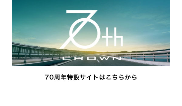 70th CROWN 70周年特設サイトはこちらから