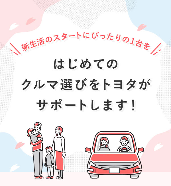 新生活のスタートにぴったりの1台を