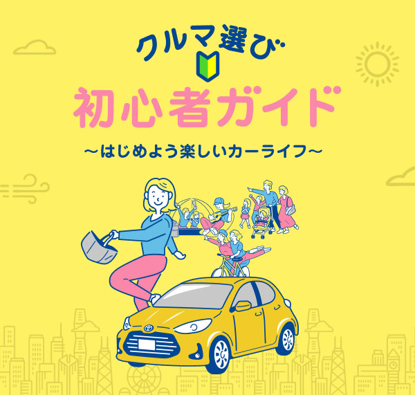 クルマ選び初心者ガイド 〜はじめよう楽しいカーライフ〜