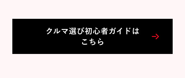 クルマ選び初心者ガイドはこちら