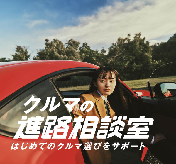 クルマの進路相談室 はじめてのクルマ選びをサポート