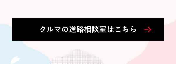 クルマの進路相談室はこちら