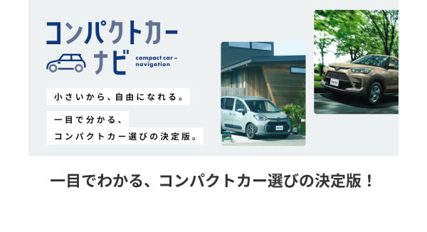 コンパクトカーナビ 一目でわかる、コンパクトカー選びの決定版！