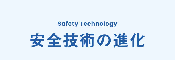 Safety Technology 安全技術の進化